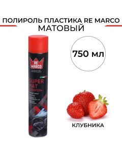 Полироль пластика SUPER MAT Клубника матовый аэрозоль 750 мл Re marco