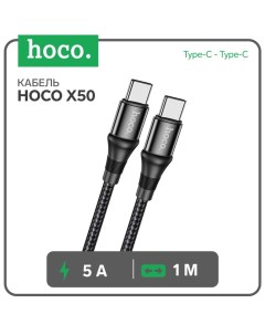 Кабель Hoco X50, Type-C - Type-C, 5 А, 100 Вт, Power Delivery, 1 м, черный