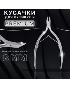 Кусачки маникюрные для кутикулы «Premium», двойная пружина, 11.5 см, длина лезвия - 8 мм Qf