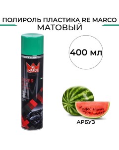 Полироль пластика SUPER MAT Арбуз матовый аэрозоль 400 мл Re marco