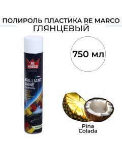 Полироль пластика BRILLIANT SHINE Pina Colada аэрозоль 750 мл Re marco