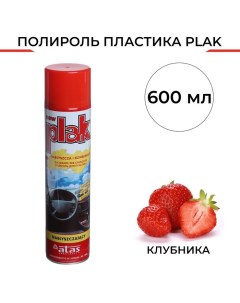 Полироль пластика Клубника аэрозоль 600 мл Plak