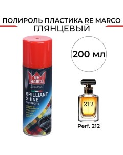 Полироль пластика BRILLIANT SHINE Perf 212 аэрозоль 200 мл Re marco