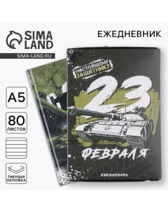 Ежедневник в подарочной коробке «С 23 февраля» 80 листов, А5 Artfox