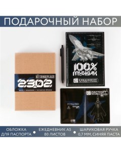 Подарочный набор «23.02»: ежедневник А5 80 листов, паспортная обложка ПВХ и ручка пластик Artfox