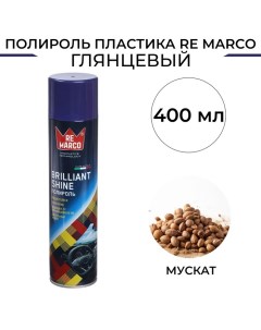 Полироль пластика BRILLIANT SHINE Мускат аэрозоль 400 мл Re marco