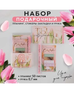 Подарочный набор «С 8 марта» планинг 50 листов, стикеры-закладки и ручка Artfox