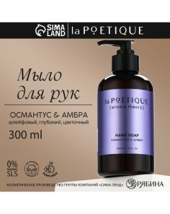 Мыло жидкое для рук, 300 мл, аромат османтуса и амбры, LA POETIQUE Lapoetique