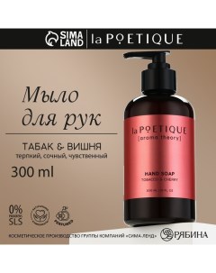 Мыло жидкое для рук, 300 мл, аромат табака и вишни, LA POETIQUE Lapoetique