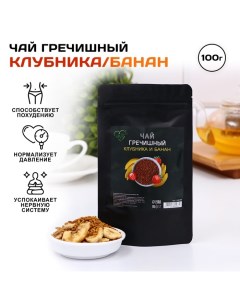 Чай гречишный с бананом, 100 г Life is good