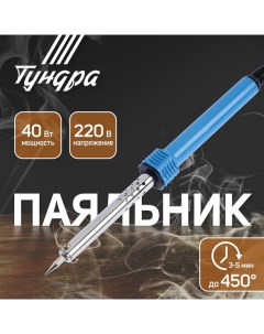 Паяльник, пластиковая рукоятка, 40 Вт, 220 В Tundra