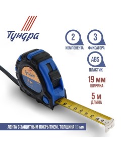 Рулетка, обрезиненный корпус, 3 фиксатора, 5 м х 19 мм Tundra