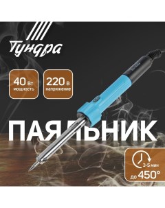 Паяльник, индикатор работы, долговечное жало, 40 Вт, 220 В Tundra