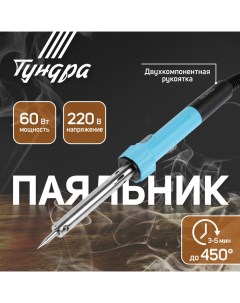 Паяльник, индикатор работы, долговечное жало, 60 Вт, 220 В Tundra