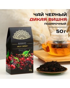 Чай чёрный WILD CHERRY 50 г Бодрoff