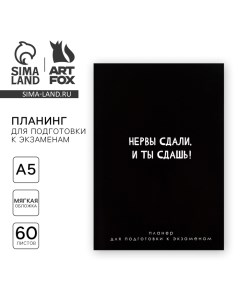 Планинг для подготовки к экзаменам А5 60 л Мягкая обложка Черный Artfox