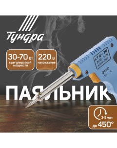 Паяльник-пистолет с регулировкой мощности, 30-70Вт, 220 В Tundra