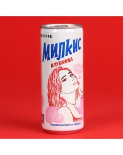 Напиток безалкогольный клубника, 250 мл Milkis