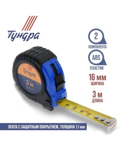 Рулетка, обрезиненный корпус, 3 м х 16 мм Tundra