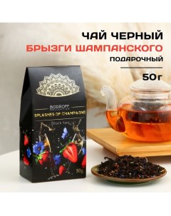 Чай чёрный SPLASHES OF CHAMPAGNE 50 г Бодрoff