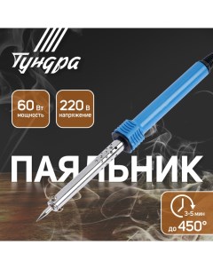 Паяльник, пластиковая рукоятка, 60 Вт, 220 В Tundra