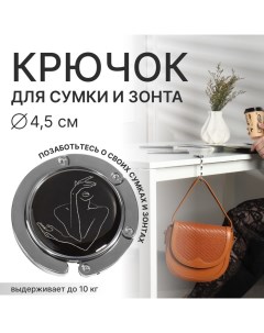 Крючок для сумки и зонта «Силуэт», раскладной, 10 кг, d - 4,5 см Queen fair