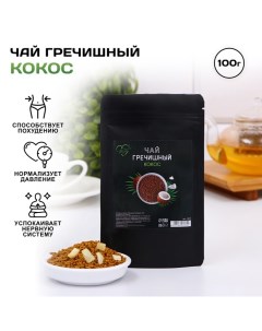 Чай гречишный с кокосом, 100 г Life is good