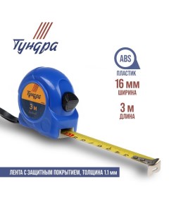 Рулетка, пластиковый корпус, 3 м х 16 мм Tundra