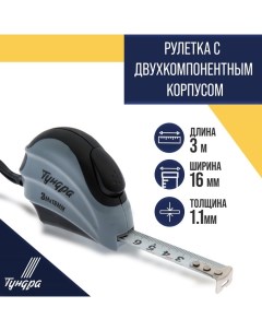 Рулетка, двухкомпонентный корпус, автостоп, 3 м х 16 мм Tundra