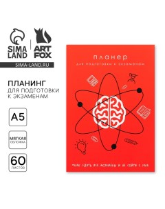 Планинг для подготовки к экзаменам А5 60 л Мягкая обложка Красный Artfox