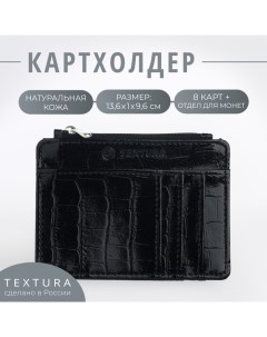 Визитница кожаная 8 карт цвет чёрный Textura