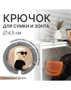 Крючок для сумки и зонта «Блондинка», раскладной, 10 кг, d - 4,5 см Queen fair