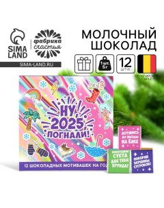 Шоколад новогодний молочный «Ну, погнали!», 5 г. x 12 шт. Фабрика счастья