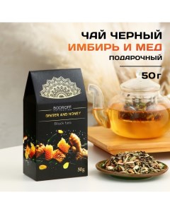 Чай чёрный GINGER AND HONEY 50 г Бодрoff