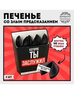 Печенье с предсказанием «Предсказание» в коробке под картошку фри, 24 г (4 шт. х 6 г). (18+) Фабрика счастья