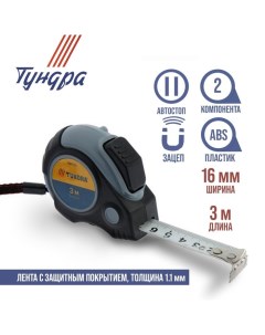 Рулетка, двухкомпонентный корпус, автостоп, 3 м х 16 мм, магнитный зацеп Tundra