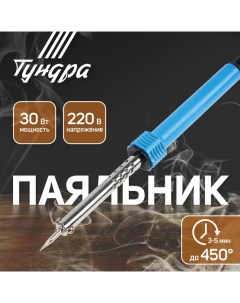 Паяльник, пластиковая рукоятка, 30 Вт, 220 В Tundra