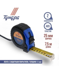 Рулетка, обрезиненный корпус, 7.5 м х 25 мм Tundra