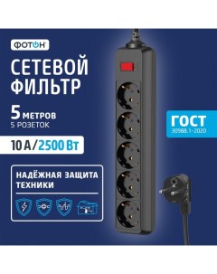 Сетевой фильтр SP 10 55ES 5 м 5 розеток 10 А с выкл с з к черный Фотон