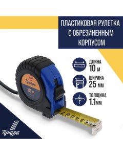 Рулетка, обрезиненный корпус, 10 м х 25 мм Tundra