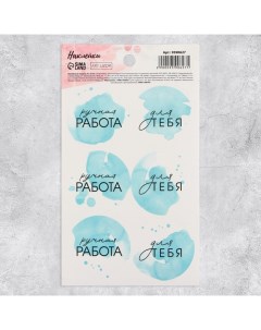 Наклейки для бизнеса и подарков Ручная работа в голубом 9 х 16 см Дарите счастье
