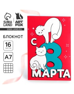 Блокнот в клетку А7, 16 л «С 8 марта» Artfox