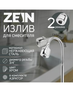 Излив для смесителя ZEIN, 3/4", гибкий, 2-х режимный аэратор , нержавеющая сталь, хром Zein