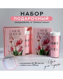 Подарочный набор ежедневник А5, 80 л. и термостакан 350 мл «Самой нежной» Artfox