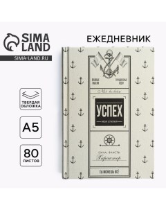 Ежедневник в твердой обложке А5, 80 л «Успех» Artfox