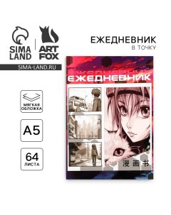 Ежедневник А5, 64 листа в точку, мягкая обложка «Аниме. Девочка с котом» Artfox