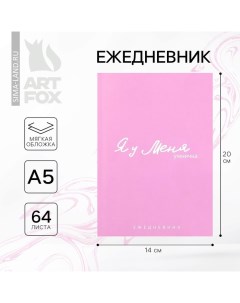 Ежедневник А5, 64 листа в точку, мягкая обложка «Я у меня» Artfox