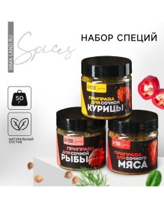 Набор специй «Настоящему гурману»: для рыбы, мяса и курицы, 150 г (3 шт. х 50 г). Фабрика счастья