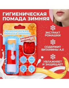 Новый год Губная гигиеническая помада Клубничное варенье Sb beauty