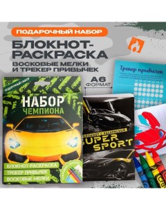 Подарочный набор блокнот-раскраска А6, трекер привычек и восковые мелки «Чемпиону» Artfox